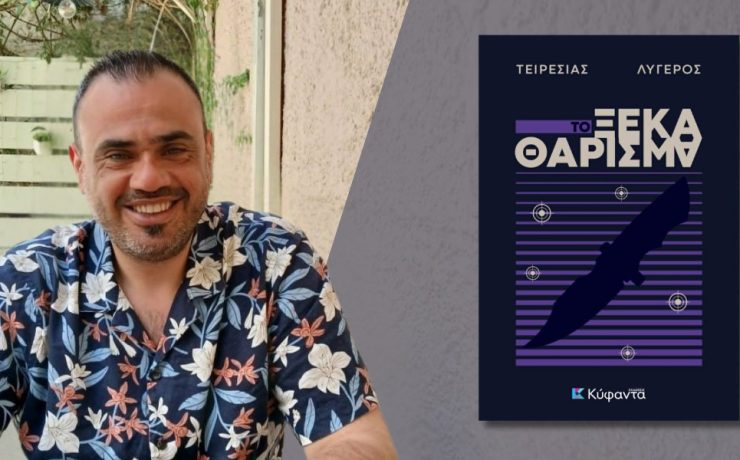 Κυκλοφόρησε από τις Εκδόσεις Κύφαντα το νέο αστυνομικό μυθιστόρημα του Τειρεσία Λυγερού "Το ξεκαθάρισμα"