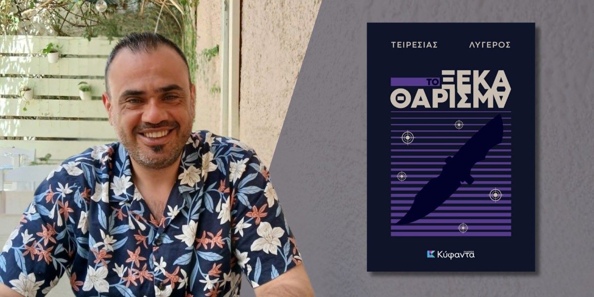 Κυκλοφόρησε από τις Εκδόσεις Κύφαντα το νέο αστυνομικό μυθιστόρημα του Τειρεσία Λυγερού "Το ξεκαθάρισμα"