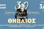 Ο Χρήστος Θηβαίος στο θέατρο Βράχων-Μελίνα Μερκούρη στις 3 Ιουνίου
