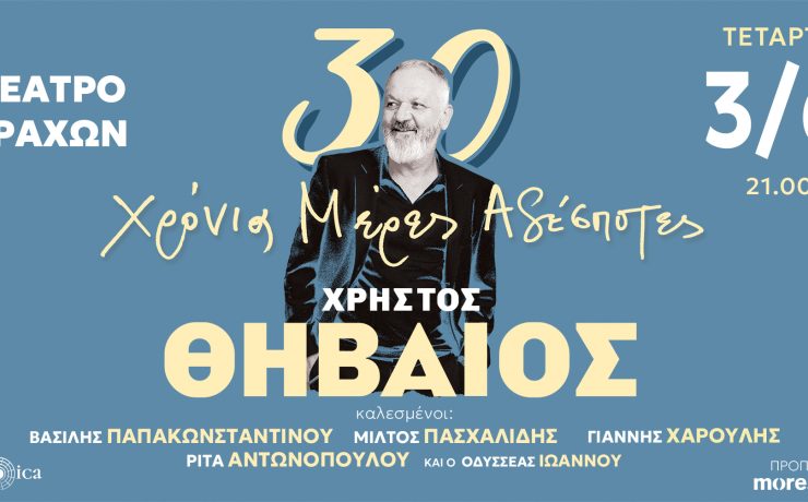 Ο Χρήστος Θηβαίος στο θέατρο Βράχων-Μελίνα Μερκούρη στις 3 Ιουνίου