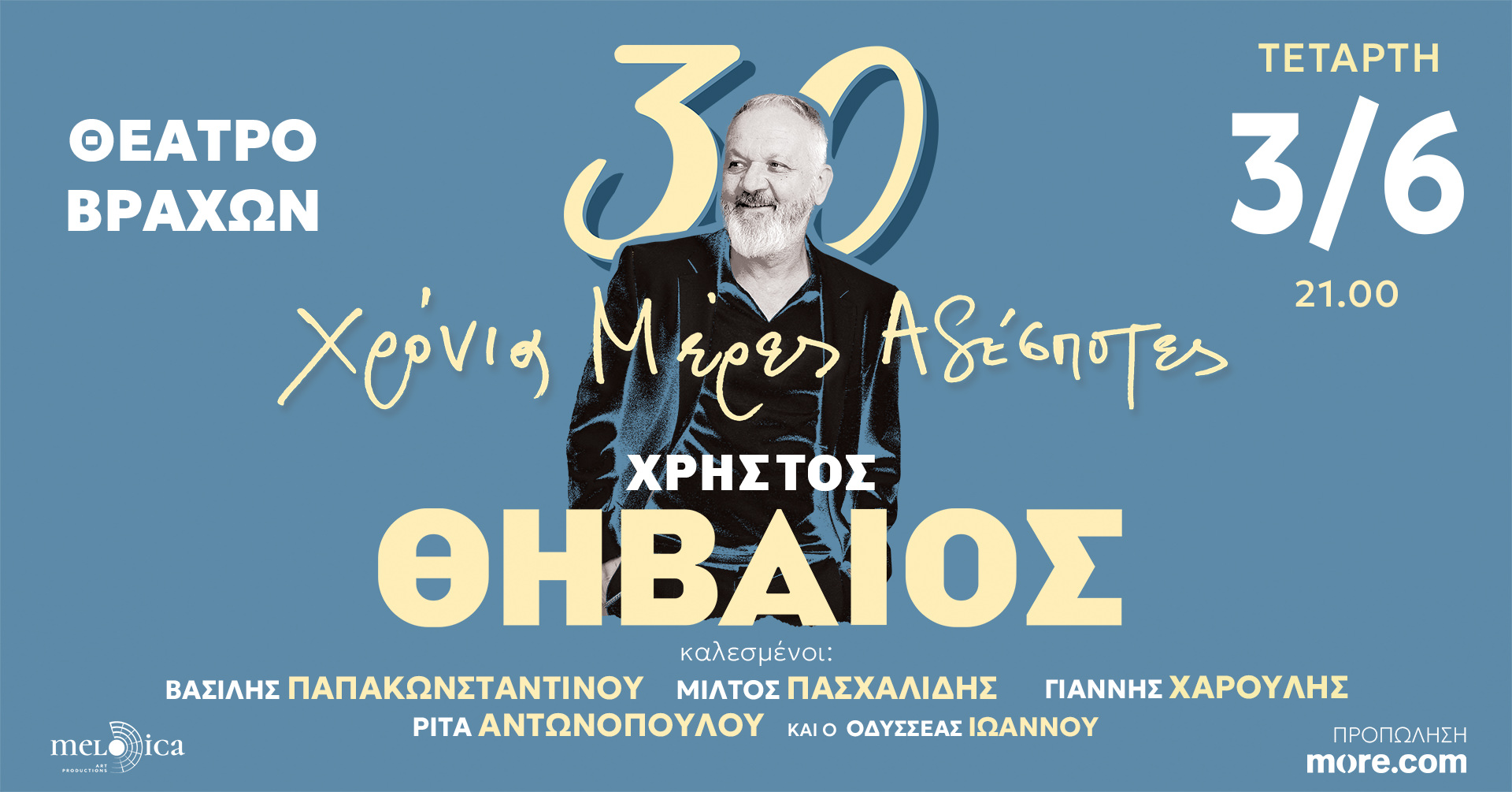 Ο Χρήστος Θηβαίος στο θέατρο Βράχων-Μελίνα Μερκούρη στις 3 Ιουνίου