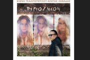 Eλένη Τσαλιγοπούλου-Κώστας Λειβαδάς: Κάνουν «Ριγιούνιον» μετά από 20 ολόκληρα χρόνια
