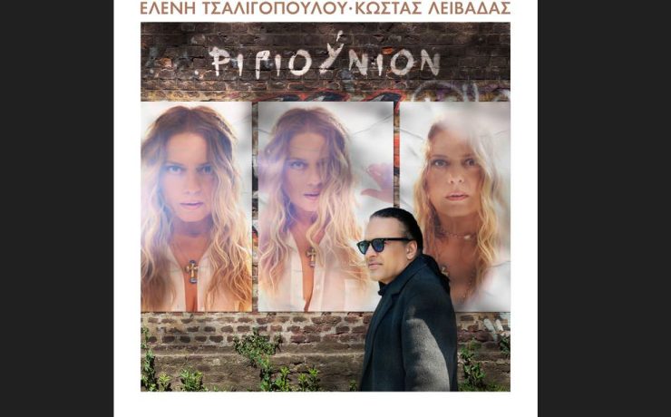 Eλένη Τσαλιγοπούλου-Κώστας Λειβαδάς: Κάνουν «Ριγιούνιον» μετά από 20 ολόκληρα χρόνια