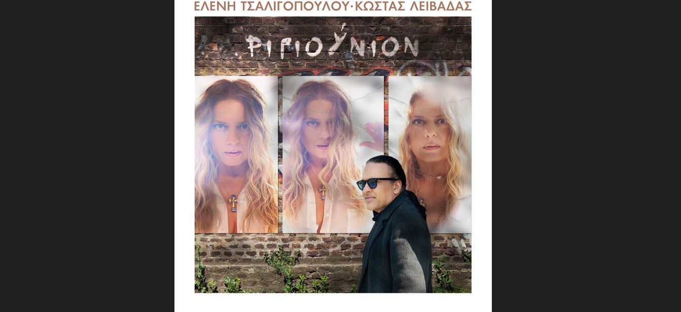 Eλένη Τσαλιγοπούλου-Κώστας Λειβαδάς: Κάνουν «Ριγιούνιον» μετά από 20 ολόκληρα χρόνια
