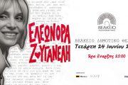 Η Ελεωνόρα Ζουγανέλη στις 24 Ιουνίου στο Βεάκειο Θέατρο Πειραιά για ένα ανεπανάληπτο live