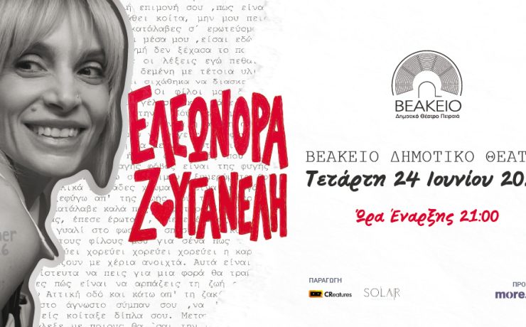 Η Ελεωνόρα Ζουγανέλη στις 24 Ιουνίου στο Βεάκειο Θέατρο Πειραιά για ένα ανεπανάληπτο live