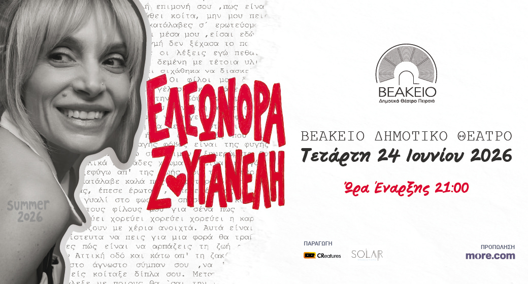 Η Ελεωνόρα Ζουγανέλη στις 24 Ιουνίου στο Βεάκειο Θέατρο Πειραιά για ένα ανεπανάληπτο live