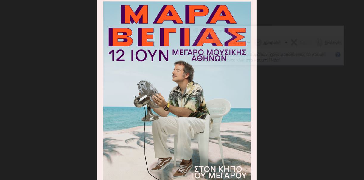 Ο Κωστής Μαραβέγιας στον Κήπο του Μεγάρου!