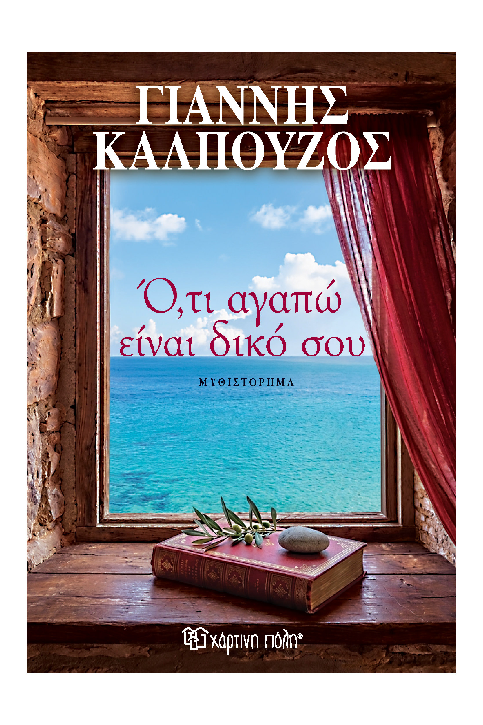 «Ό,τι αγαπώ είναι δικό σου»: Κυκλοφόρησε το καινούργιο βιβλίο του Γιάννη Καλπούζουω