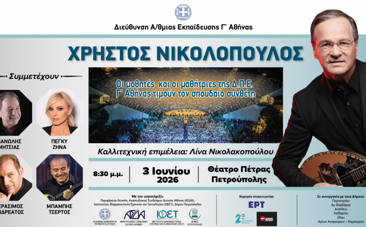 "Αφιέρωμα στον Χρ. Νικολόπουλο": Στις 3 Ιουνίου στο Θέατρο Πέτρας