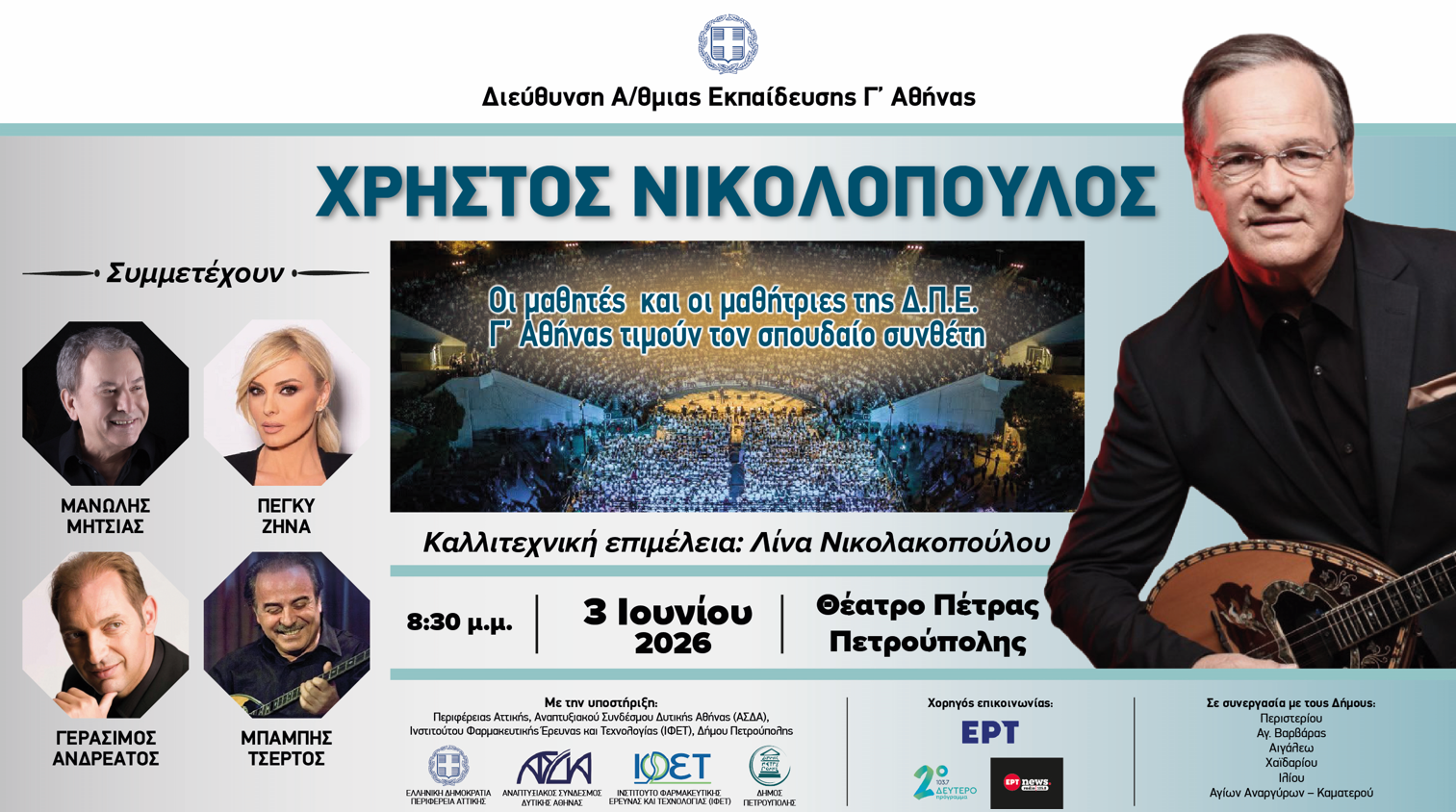 "Αφιέρωμα στον Χρ. Νικολόπουλο": Στις 3 Ιουνίου στο Θέατρο Πέτρας