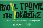 «Απόψε τρώμε στης Ιοκάστης» του Άκη Δήμου: Από τον Οκτώβριο στο Θέατρο ΦΙΛΙΠ