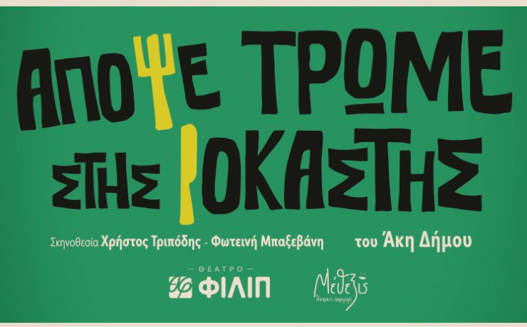 «Απόψε τρώμε στης Ιοκάστης» του Άκη Δήμου: Από τον Οκτώβριο στο Θέατρο ΦΙΛΙΠ
