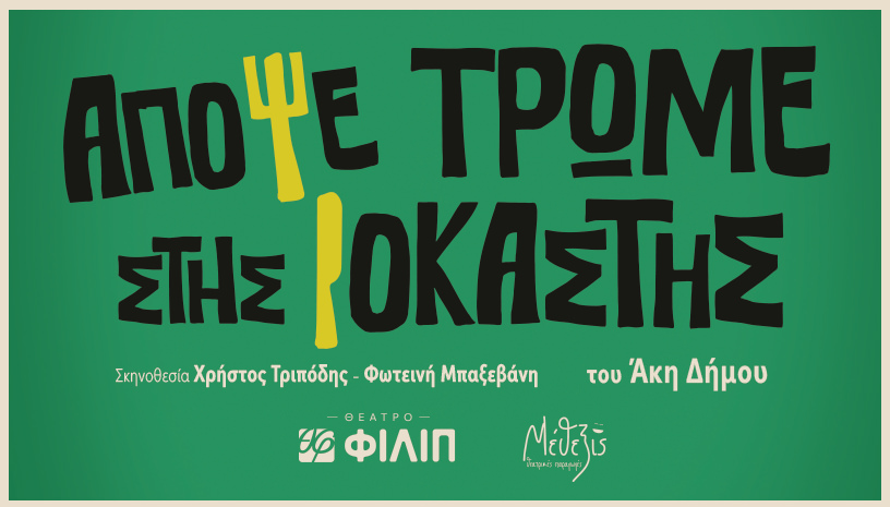 «Απόψε τρώμε στης Ιοκάστης» του Άκη Δήμου: Από τον Οκτώβριο στο Θέατρο ΦΙΛΙΠ