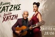 Κώστας Χατζής-Δανιέλα Χατζή: Στις 28 Ιούνιου στο Κηποθέατρο Ζαππείου