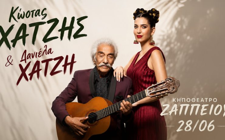 Κώστας Χατζής-Δανιέλα Χατζή: Στις 28 Ιούνιου στο Κηποθέατρο Ζαππείου