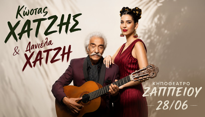 Κώστας Χατζής-Δανιέλα Χατζή: Στις 28 Ιούνιου στο Κηποθέατρο Ζαππείου