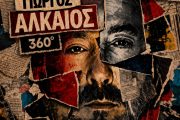 Γιώργος Αλκαίος 360°: Οι δύο μεγάλες συναυλίες σε Αθήνα και Θεσσαλονίκη!