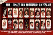 "Ανα - τίναξε την ανθισμένη αμυγδαλιά": Από τις 10 Ιουνίου και κάθε Τετάρτη στο Θέατρο Άλσος ΔΕΗ