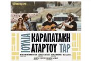 Ιουλία Καραπατάκη & ΑΤΑΡ ΤΟΥ ΤΑΡ live: Στις 8 Ιουλίου στο Βεάκειο Θέατρο Πειραιά