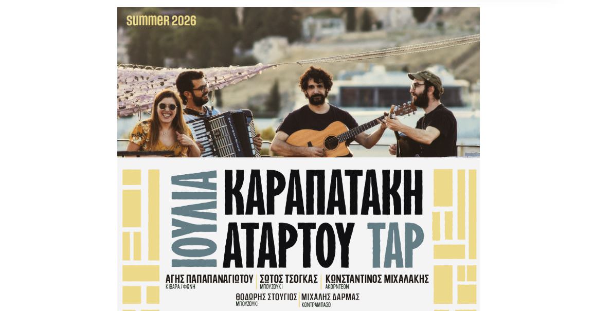 Ιουλία Καραπατάκη & ΑΤΑΡ ΤΟΥ ΤΑΡ live: Στις 8 Ιουλίου στο Βεάκειο Θέατρο Πειραιά