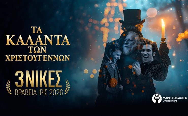 Τα κάλαντα των Χριστουγέννων κέρδισαν 3 βραβεία ΙΡΙΣ