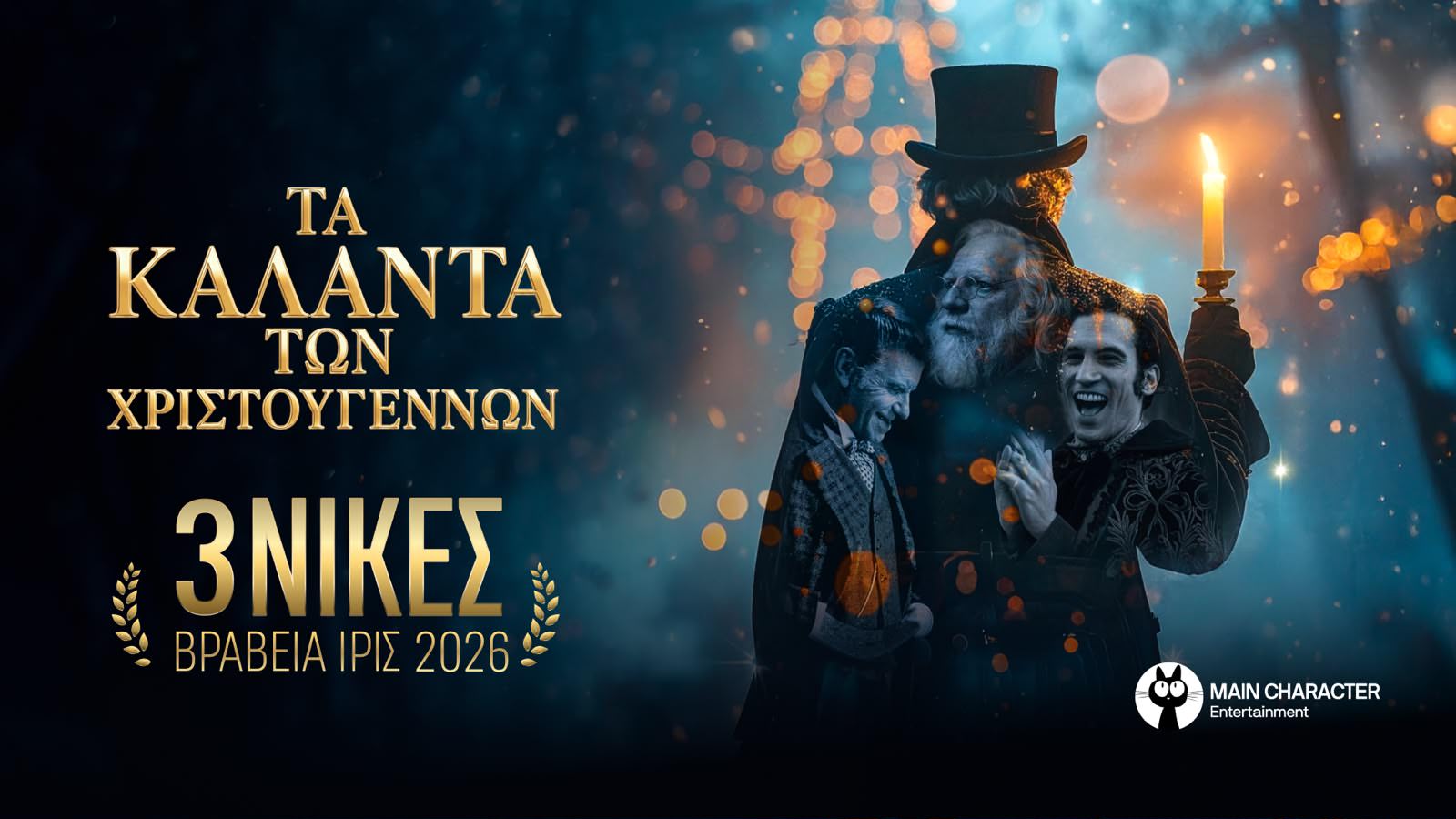 Τα κάλαντα των Χριστουγέννων κέρδισαν 3 βραβεία ΙΡΙΣ