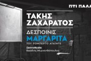 Ο Τάκης Ζαχαράτος «μεταμορφώνεται» σε «Δεσποινίς Μαργαρίτα» στο θέατρο Πτι Παλαί