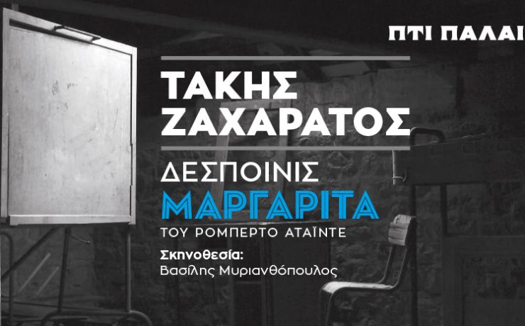 Ο Τάκης Ζαχαράτος «μεταμορφώνεται» σε «Δεσποινίς Μαργαρίτα» στο θέατρο Πτι Παλαί