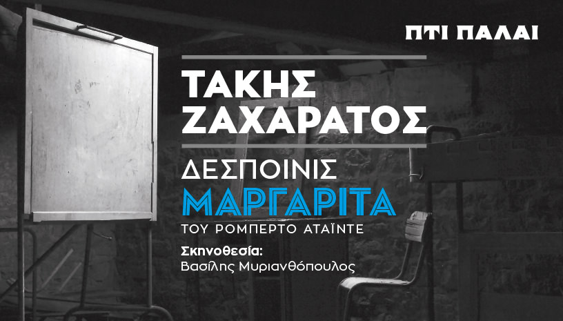 Ο Τάκης Ζαχαράτος «μεταμορφώνεται» σε «Δεσποινίς Μαργαρίτα» στο θέατρο Πτι Παλαί