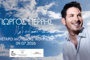 Γιώργος Περρής – «Μαζί ή Κανείς» στον Κήπο του Μεγάρου Μουσικής την Πέμπτη 9 Ιουλίου