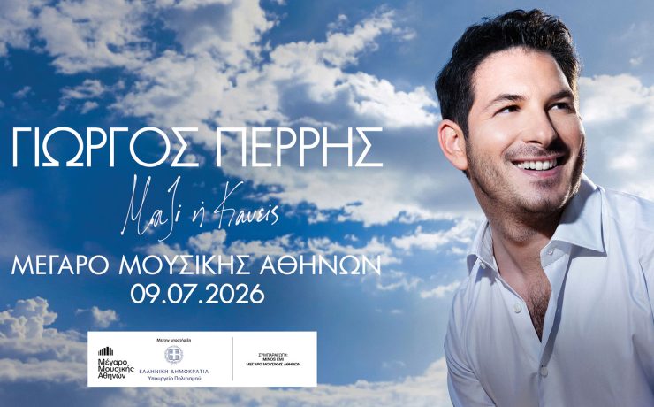 Γιώργος Περρής – «Μαζί ή Κανείς» στον Κήπο του Μεγάρου Μουσικής την Πέμπτη 9 Ιουλίου