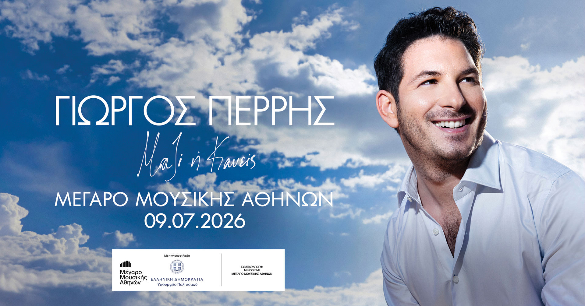 Γιώργος Περρής – «Μαζί ή Κανείς» στον Κήπο του Μεγάρου Μουσικής την Πέμπτη 9 Ιουλίου