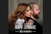 Ρίζες & Ρεύματα: Βιολέτα Ίκαρη - Γιώργος Νικηφόρου Ζερβάκης-Ένα νέο τραγούδι που δίνει χρώμα στην καλοκαιρινή τους περιοδεία