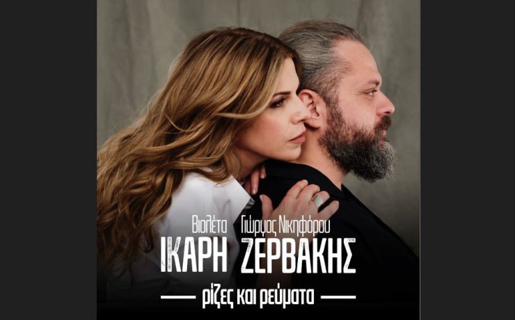 Ρίζες & Ρεύματα: Βιολέτα Ίκαρη - Γιώργος Νικηφόρου Ζερβάκης-Ένα νέο τραγούδι που δίνει χρώμα στην καλοκαιρινή τους περιοδεία