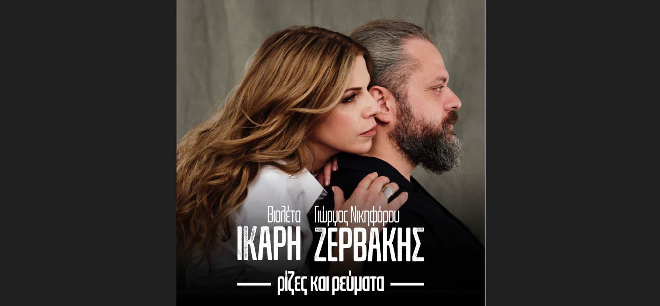 Ρίζες & Ρεύματα: Βιολέτα Ίκαρη - Γιώργος Νικηφόρου Ζερβάκης-Ένα νέο τραγούδι που δίνει χρώμα στην καλοκαιρινή τους περιοδεία