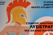 ΛΥΣΙΣΤΡΑΤΗ -Μια ξεκαρδιστική Όπερα: Στις 15 Ιουλίου στο Δημοτικό Θέατρο Λυκαβηττού
