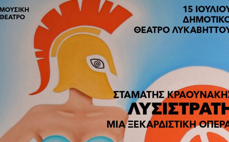 ΛΥΣΙΣΤΡΑΤΗ -Μια ξεκαρδιστική Όπερα: Στις 15 Ιουλίου στο Δημοτικό Θέατρο Λυκαβηττού