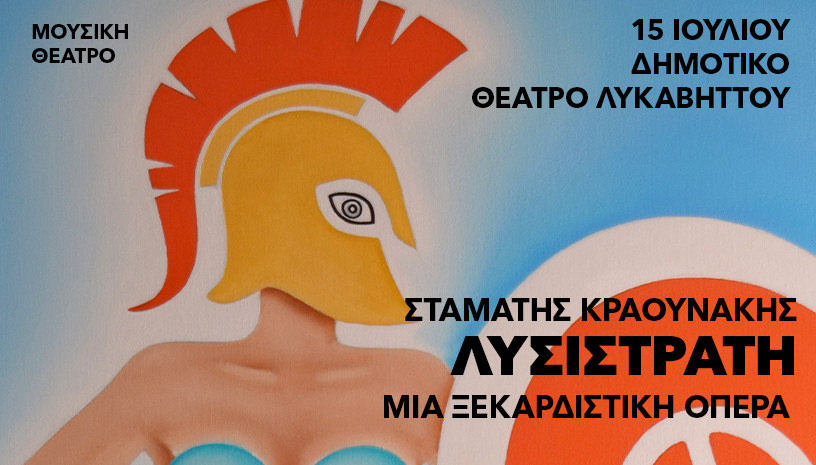 ΛΥΣΙΣΤΡΑΤΗ -Μια ξεκαρδιστική Όπερα: Στις 15 Ιουλίου στο Δημοτικό Θέατρο Λυκαβηττού
