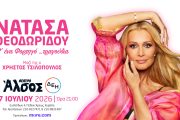 Η Νατάσα Θεοδωρίδου… Μ’ ένα Φορτηγό τραγούδια στο Θέατρο Άλσος ΔΕΗ