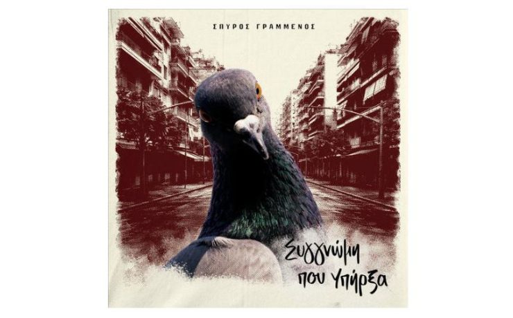 Νέο album: «Συγγνώμη που Υπήρξα» από τον Σπύρο Γραμμένο