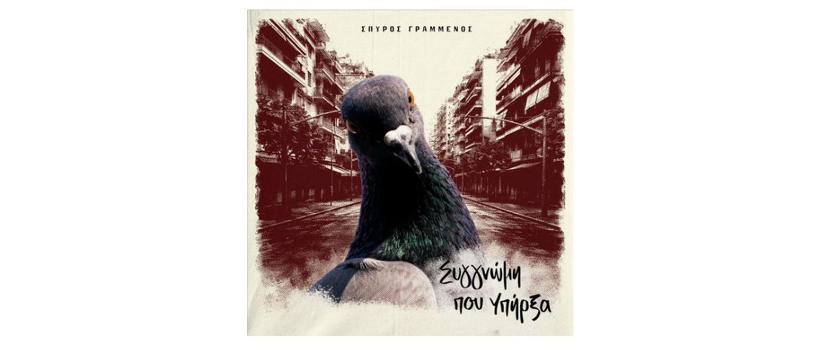 Νέο album: «Συγγνώμη που Υπήρξα» από τον Σπύρο Γραμμένο
