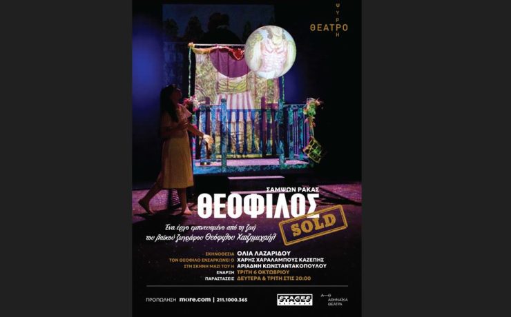 «Θεόφιλος sold» Ένα έργο εμπνευσμένο από τη ζωή του Θεόφιλου Χατζημιχαήλ στο Θέατρο Ψυρρή