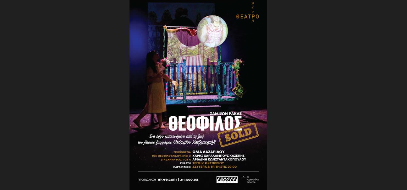 «Θεόφιλος sold» Ένα έργο εμπνευσμένο από τη ζωή του Θεόφιλου Χατζημιχαήλ στο Θέατρο Ψυρρή