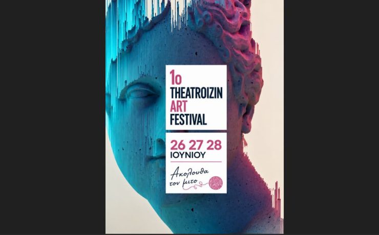 Το 1o Theatroizin Art Festival έρχεται στις 26,27 και 28 Ιουνίου
