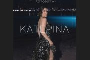 Η Κατερίνα μας ταξιδεύει με το νέο της single «Αστροφεγγιά»