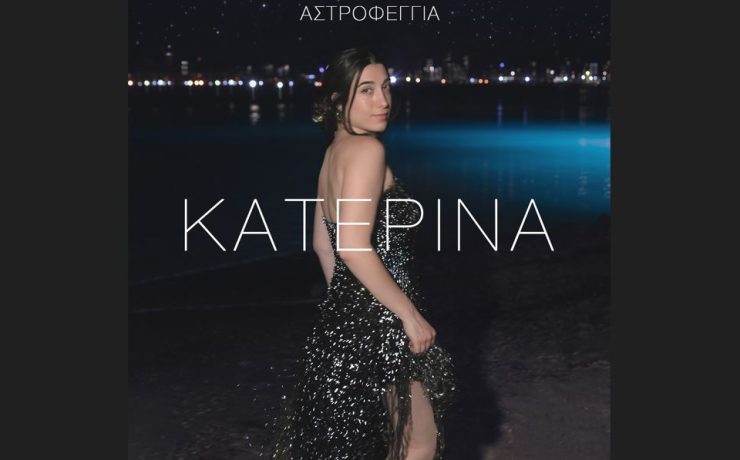 Η Κατερίνα μας ταξιδεύει με το νέο της single «Αστροφεγγιά»