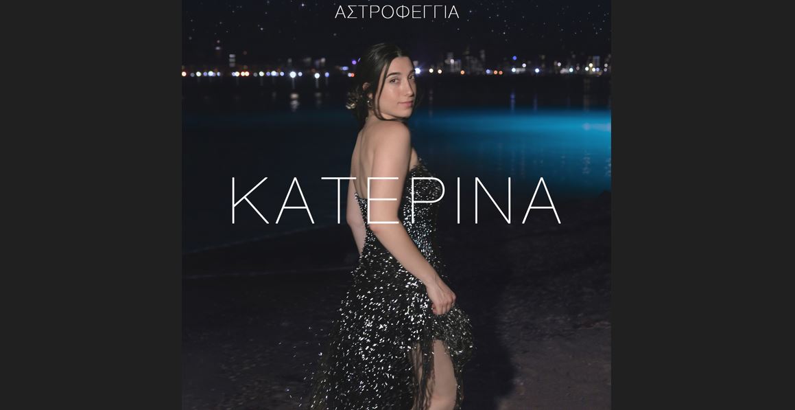 Η Κατερίνα μας ταξιδεύει με το νέο της single «Αστροφεγγιά»