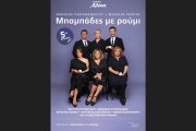 Η κωμωδία «Μπαμπάδες με ρούμι» συνεχίζεται θριαμβευτικά για 5η χρονιά στο Θέατρο Αλίκη
