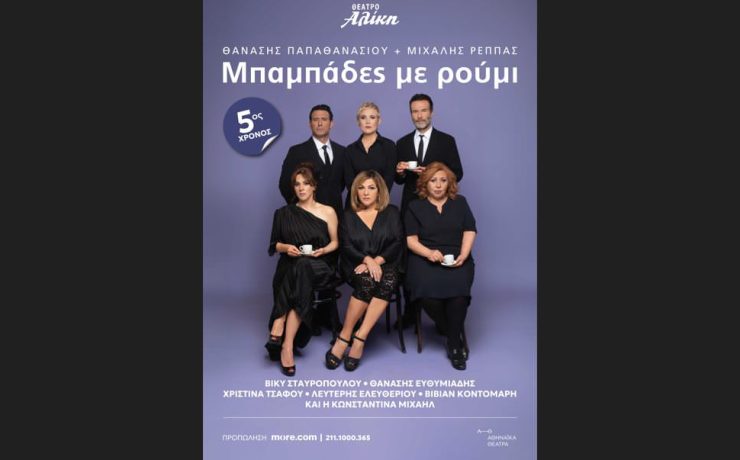 Η κωμωδία «Μπαμπάδες με ρούμι» συνεχίζεται θριαμβευτικά για 5η χρονιά στο Θέατρο Αλίκη